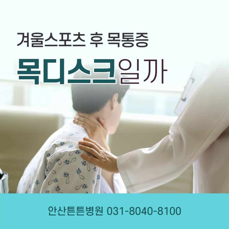  안산목디스크 겨울스포츠 후 더욱더 조심
