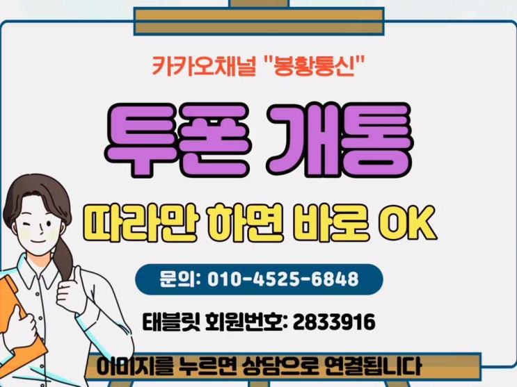  투폰 개통하는 방법, 따라만 해도 바로 됩니다