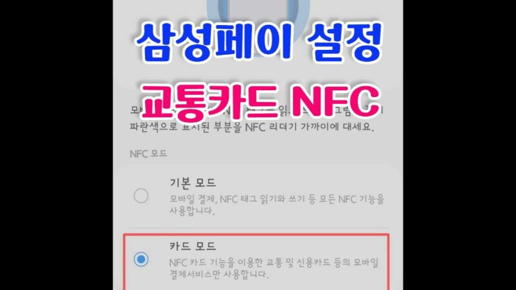  삼성페이 교통카드사용하기 NFC설정법