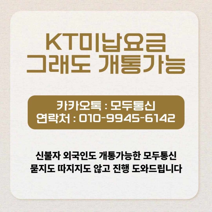  KT미납요금 있어도 개통할 수 있는 방법 아시나요?