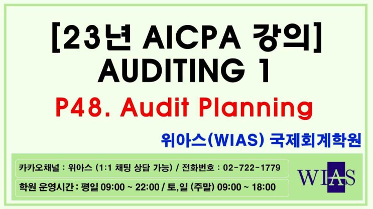  [WIAS] AICPA 미국회계사 2023 Auditing1 P48. Audit Planning (박훈) - 위아스(WIAS)국제회계학원