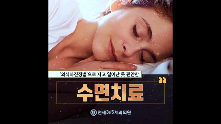  독산역치과 체계적으로 수면치료가 이뤄지는 곳에서