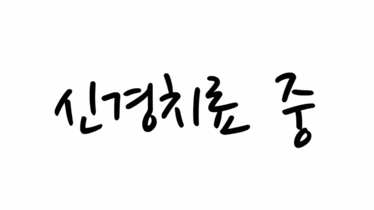  [충치치료] 신경치료 통증이 걱정된다면? 뉴욕연세치과에서 알려주는 신경치료 주의사항