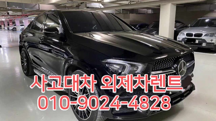  외제차렌트 서울렌트카 사고대차 gle쿠페 사고수리까지 책임집니다.