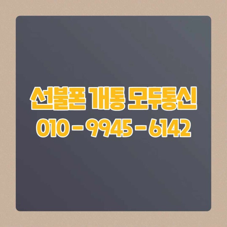  편의점 선불유심 개통 방법 및 사용가능 유심 정리