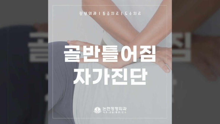  반포역도수치료 골반 틀어짐 자가 체크와 치료법은