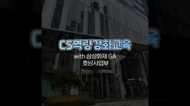  CS역량강화교육 삼성화재GA 기업강의 예스컨설팅 김예진강사