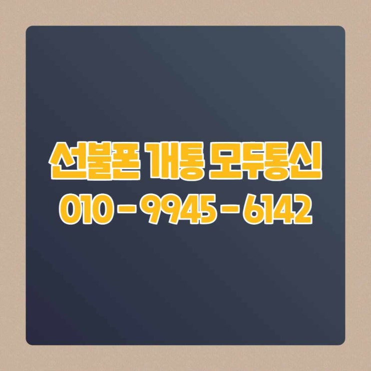  KT선불폰 KT미납요금 있어도 개통할 수 있다구!