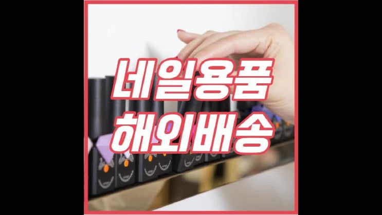  젤네일 용품 수출은 엘익스프레스