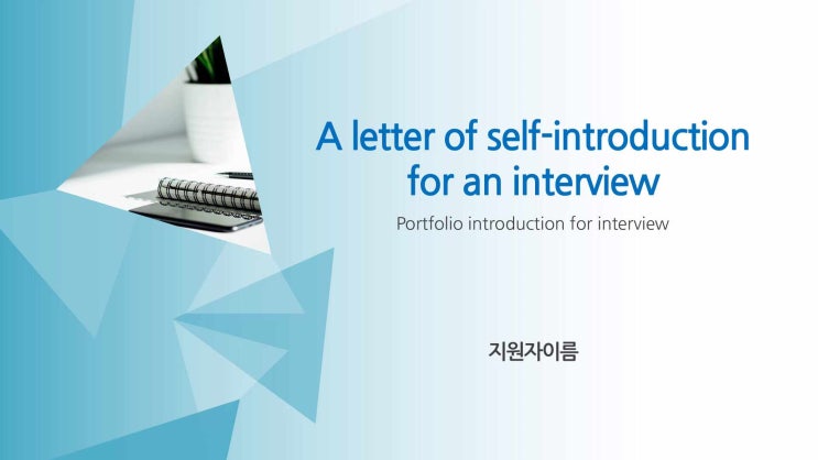  면접 자기소개서 PPT 템플릿 인터뷰 경력직 승진 취업 포트폴리오 파워포인트 양식