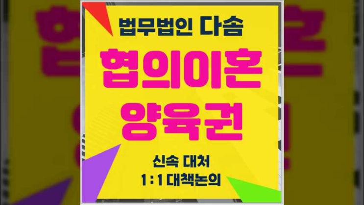  협의이혼양육권 인천변호사 조력과 함께