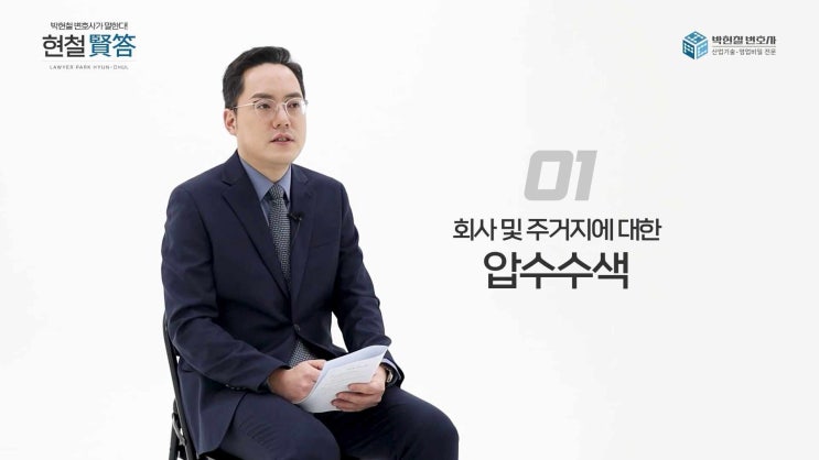  박현철 변호사의 산업기술유출 사건의 흐름도 #1. 압수수색