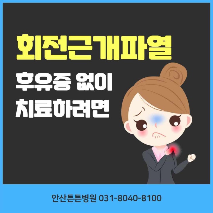  안산어깨통증 회전근개파열 후유증없이