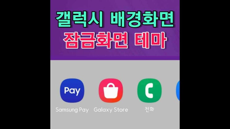 갤럭시배경화면 잠금화면 테마설정