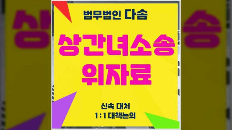  인천상간녀위자료소송 증거와 피해에 따라