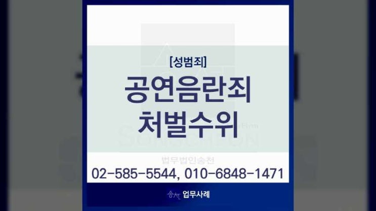  공연음란죄 범행 처벌 선고가 걱정된다면