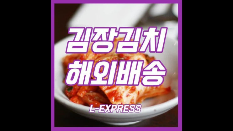  김치해외배송 빠르게 보내는 방법