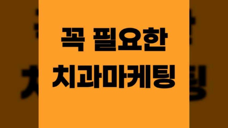  치과마케팅 고민할 필요가 없는 이유