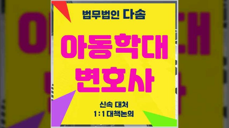  인천아동학대변호사 가해자 입장이라면