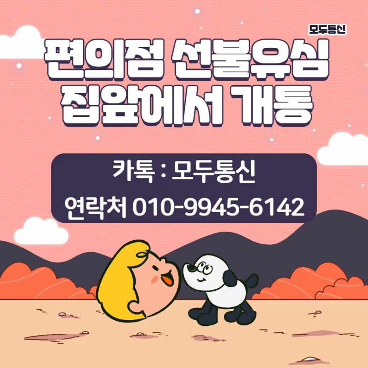  편의점 선불유심 이렇게 하면 바로 개통 가능하다던데요?