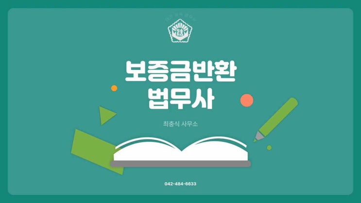  대전전세보증금반환소송 깡통전세사기 신속 대응