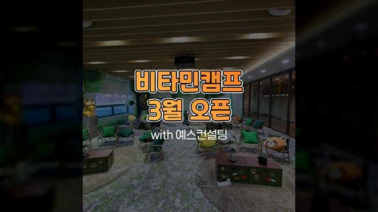  삼성물산 비타민캠프 3월 오픈 확정 with 예스컨설팅