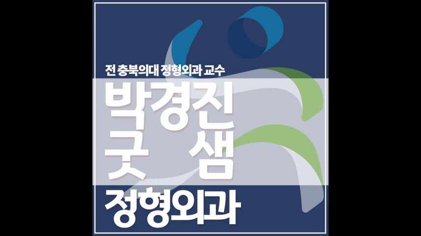 무릎이 아프다면 가경동정형외과로
