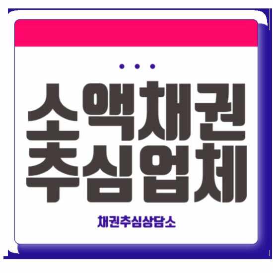  소액채권추심 업체 회수 과정 부터 절차 방법 알아보기!
