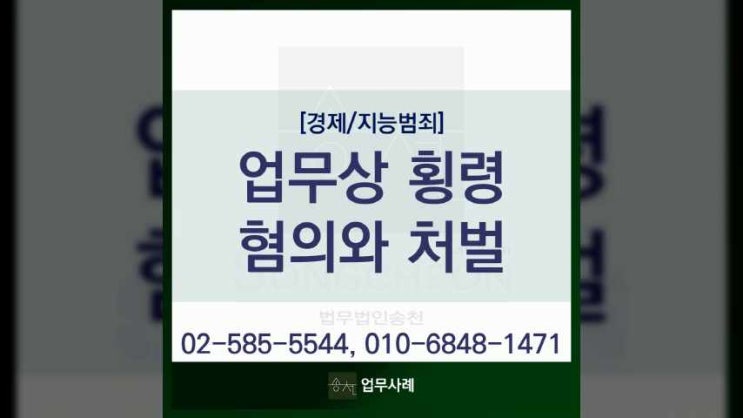  회사에서의 업무상 횡령 혐의 처벌은