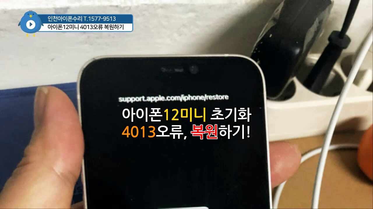 아이폰무한사과 데이터복구,"4013오류 초기화 안돼요!"인천아이폰수리