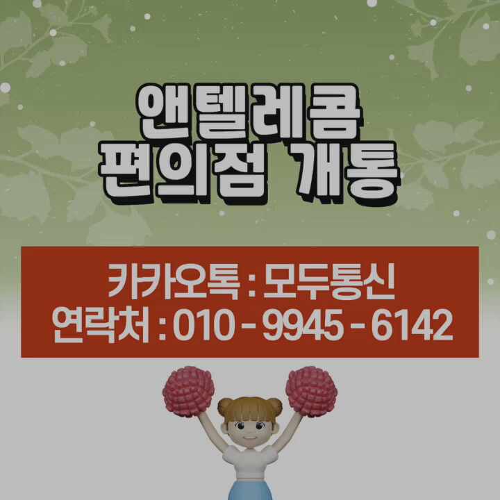  앤텔레콤 편의점에서 개통할 수 있습니다