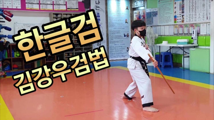  강호 합기도_한글검 글자검법(김하율 김강우 박재우) 본인의 이름을 검법으로  표현해내다