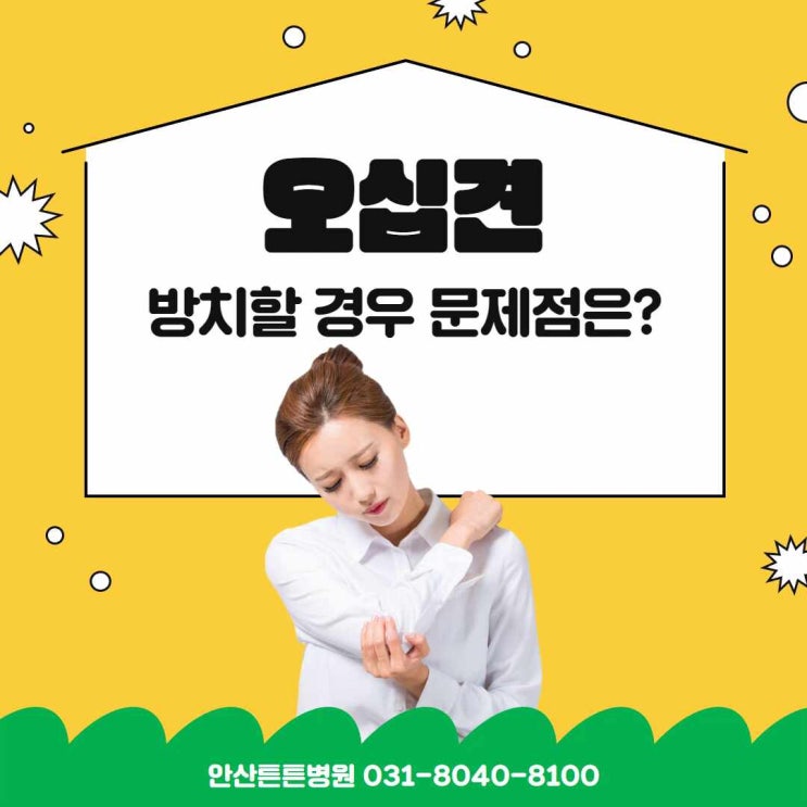  안산오십견 #어깨치료잘하는병원