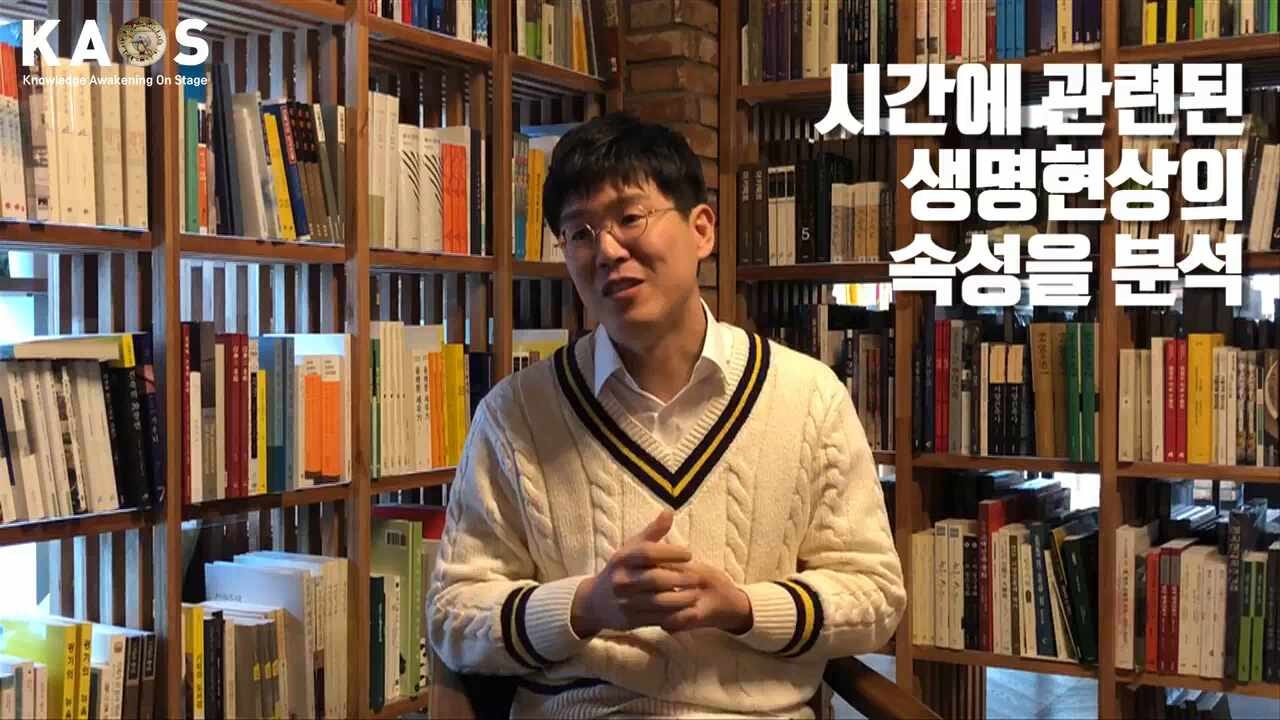 [강의] 신체 리듬을 조절하는 생체시계(카이스트 김재경 교수)