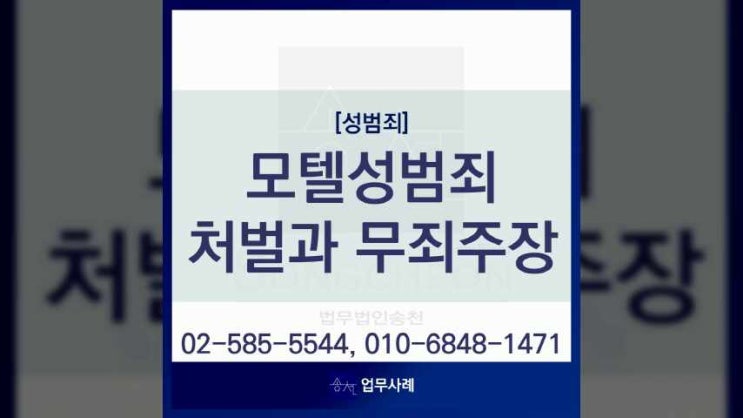  모텔성범죄 성추행 사건의 경우 처벌을