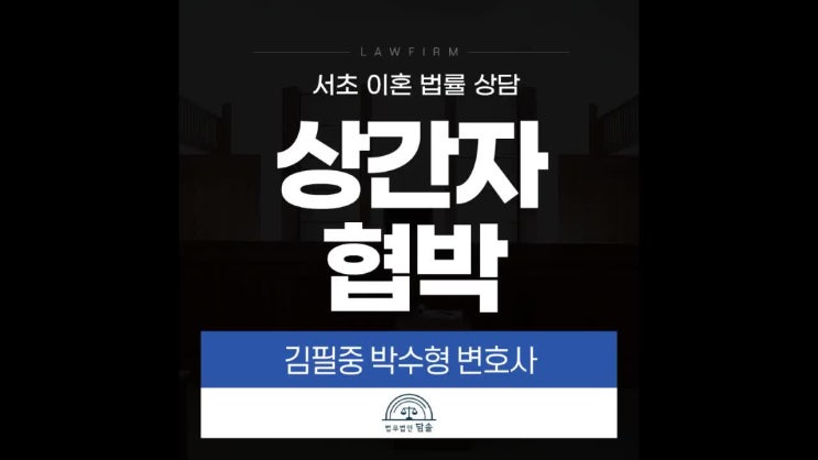  상간자협박 해서는 안 되는 이유