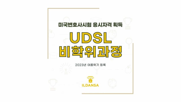 미국 로스쿨 수업 온라인으로 UDSL 비학위과정으로 미국변호사시험 자격 획득 : 네이버 블로그