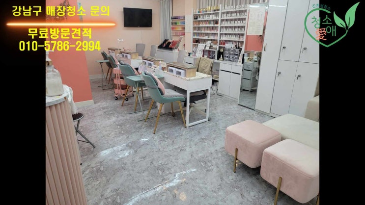  강남구 신사동 매장청소 큰 만족감을 안겨주는 청소 결과!