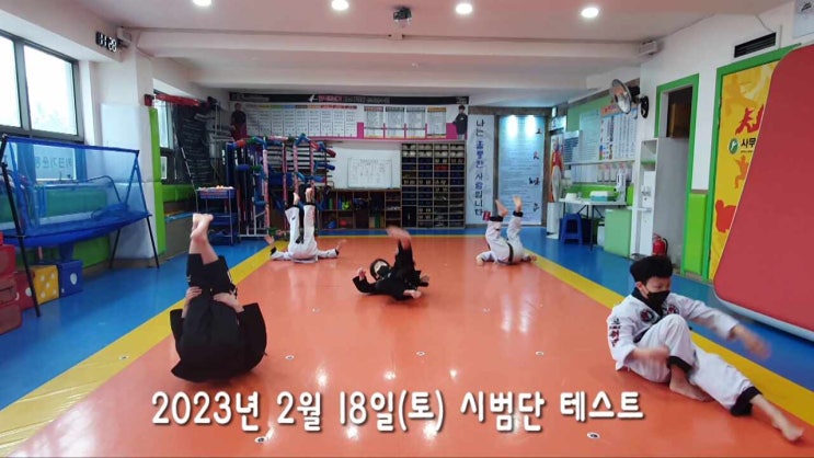 강호 합기도에서 시범단이 되려면?