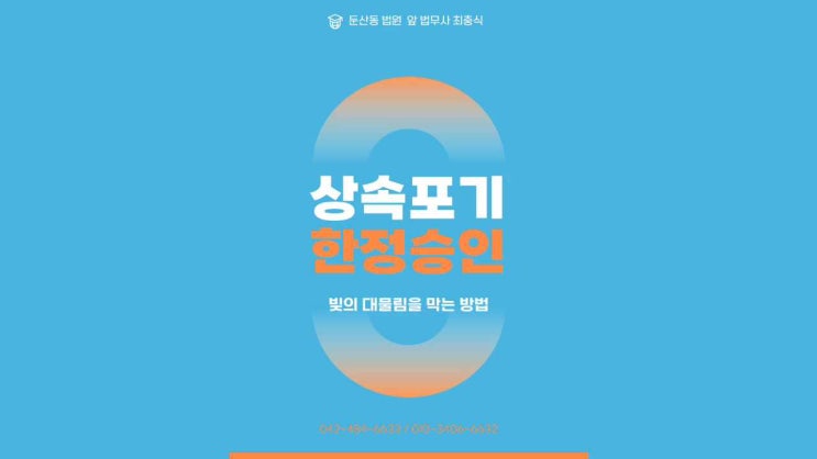  대전법무사 상속포기 한정승인 신청