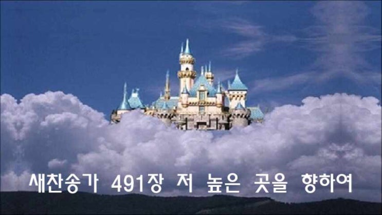  새찬송가 491장 저 높은 곳을 향하여