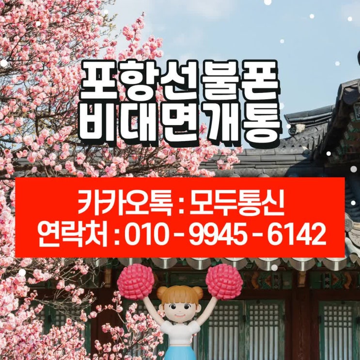  포항선불폰 비대면개통으로 빠르게 하는 방법 알아보기