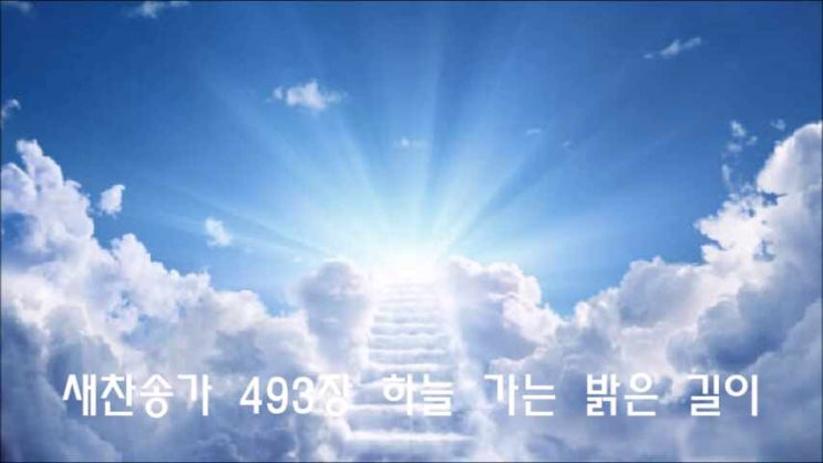  새찬송가 493장 하늘 가는 밝은 길이