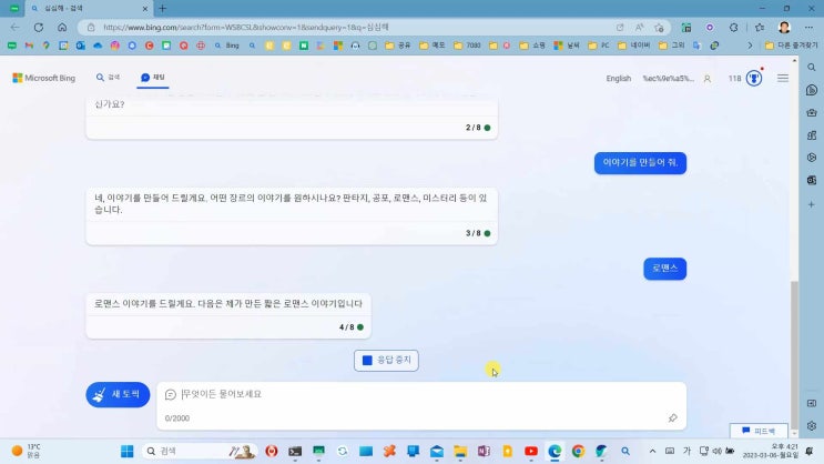  작업표시줄 검색에서 Bing AI한데 로맨스 이야기 듣기