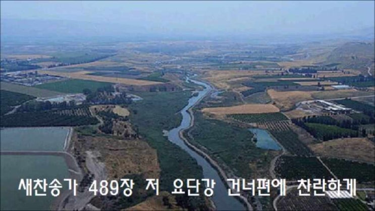 새찬송가 489장 저 요단강 건너편에 찬란하게