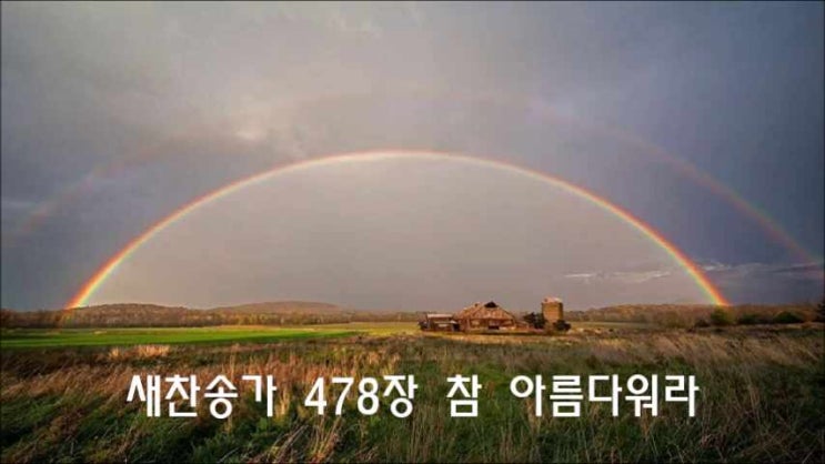  새찬송가 478장 참 아름다워라/ 듣기/ 가사/ 악보/ 해설