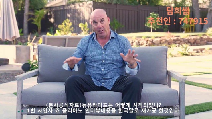  1번 사업자 죠 쥴리아노 인터뷰. 뉴유라이프 역사와 알렉시 창업자의 사업 철학