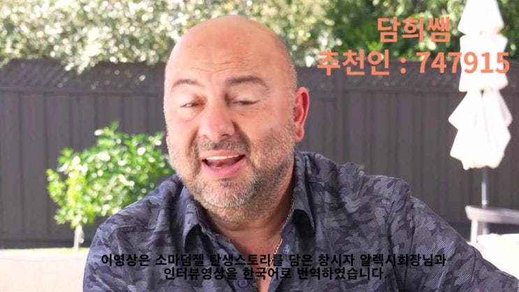  알렉시 회장의 뉴유라이프 소마덤젤 탄생 스토리 (한국어 더빙)