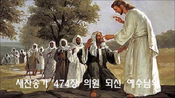  새찬송가 474장 의원 되신 예수님의
