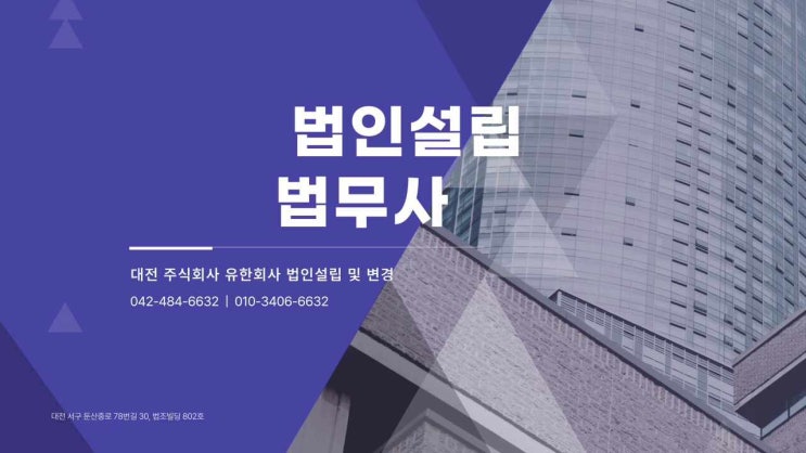  대전법인설립 주식회사설립